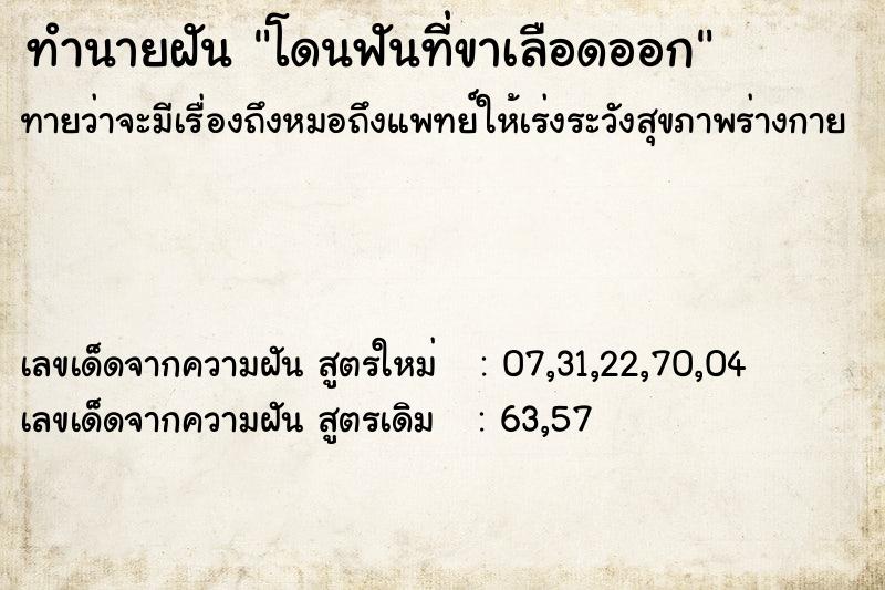 ทำนายฝันทำนายฝันโดนฟันที่ขาเลือดออก