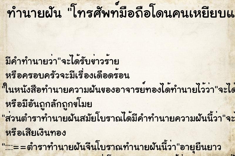 ทำนายฝัน โทรศัพท์มือถือโดนคนเหยียบแตก ทำนายฝัน โทรศัพท์มือถือโดนคนเหยียบแตก