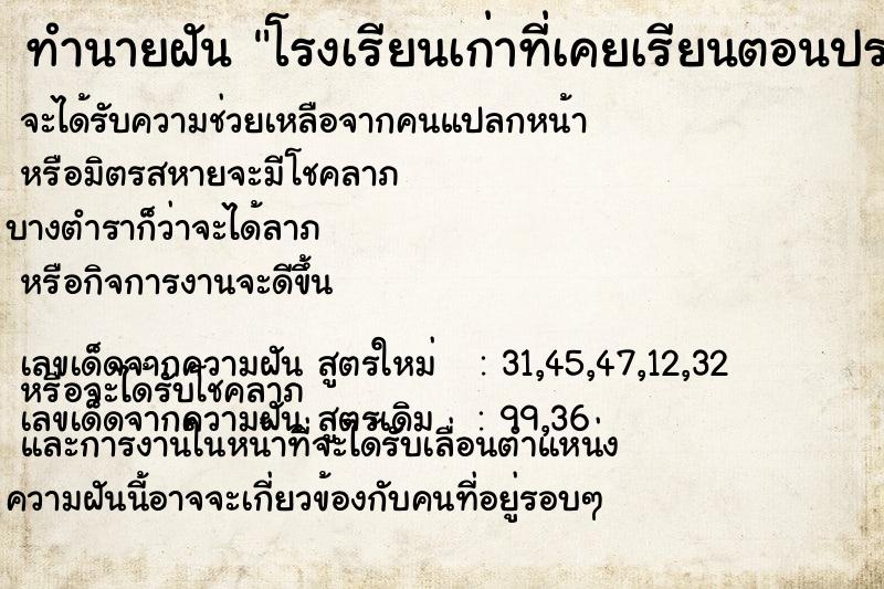 ทำนายฝัน โรงเรียนเก่าที่เคยเรียนตอนประถม ทำนายฝัน โรงเรียนเก่าที่เคยเรียนตอนประถม