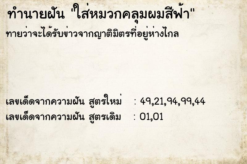 ทำนายฝันทำนายฝันใส่หมวกคลุมผมสีฟ้า