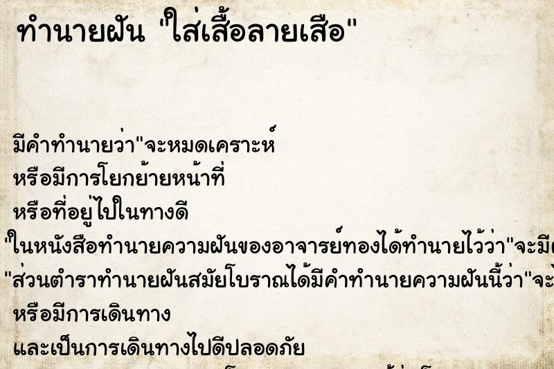 ทำนายฝันใส่เสื้อลายเสือ ทำนายฝันทำนายฝันใส่เสื้อลายเสือ