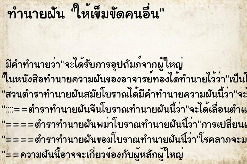 ทำนายฝันให้เข็มขัดคนอื่น ทำนายฝันทำนายฝันให้เข็มขัดคนอื่น