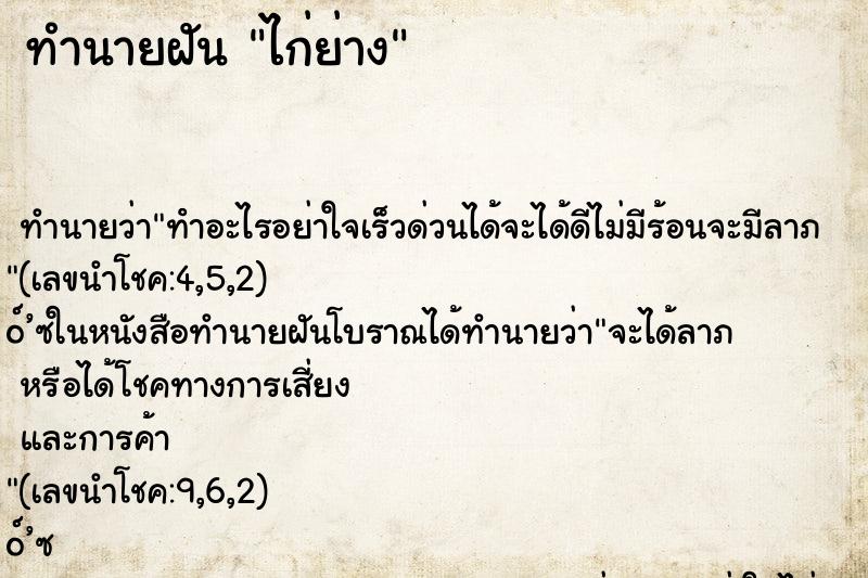 ทำนายฝัน ไก่ย่าง