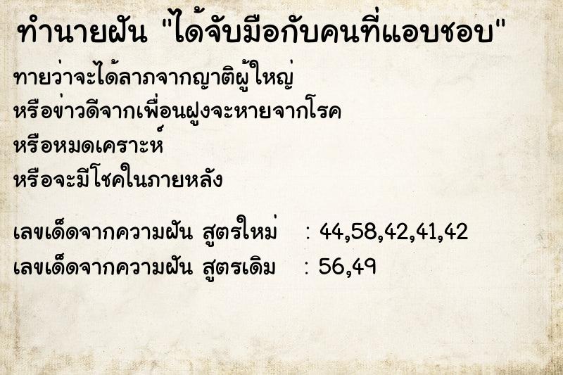 ทำนายฝัน ได้จับมือกับคนที่แอบชอบ ทำนายฝัน ได้จับมือกับคนที่แอบชอบ