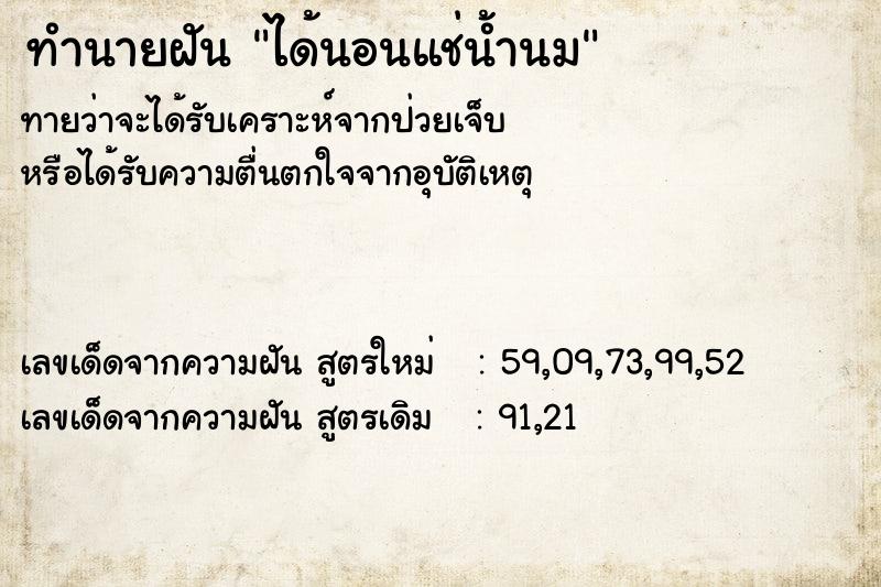 ทำนายฝัน ได้นอนแช่น้ำนม ทำนายฝัน ได้นอนแช่น้ำนม