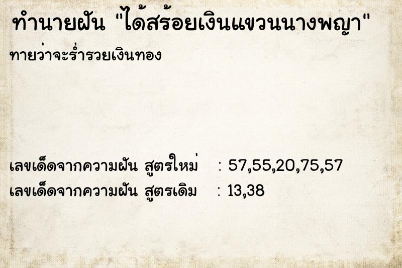 ทำนายฝันทำนายฝันได้สร้อยเงินแขวนนางพญา