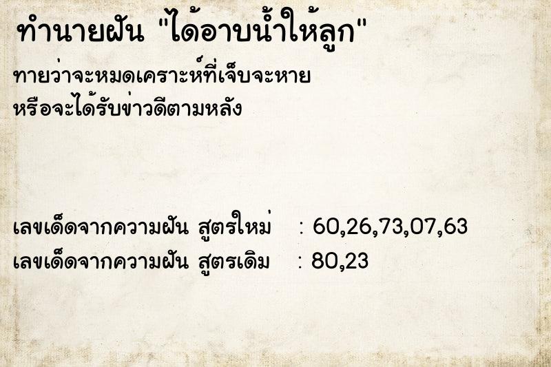 ทำนายฝันได้อาบน้ำให้ลูก ทำนายฝันทำนายฝันได้อาบน้ำให้ลูก