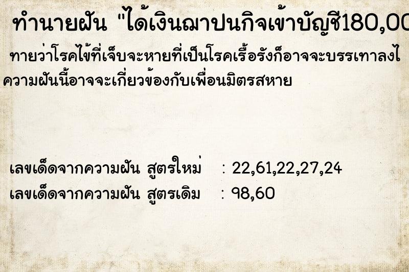 ทำนายฝันได้เงินฌาปนกิจเข้าบัญชี180,000 ทำนายฝันทำนายฝันได้เงินฌาปนกิจเข้าบัญชี180,000