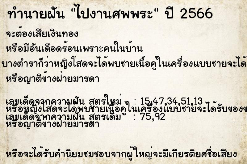 ทำนายฝันทำนายฝันไปงานศพพระ