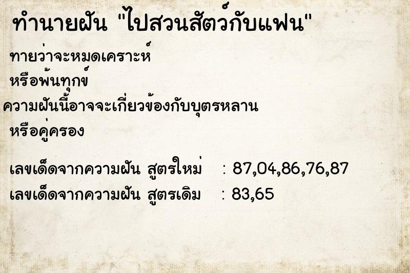 ทำนายฝันทำนายฝันไปสวนสัตว์กับแฟน