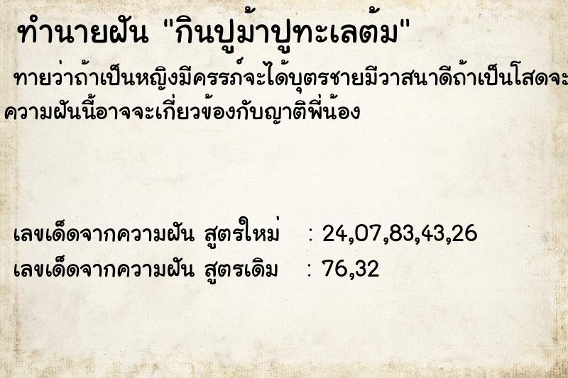 ทำนายฝันทำนายฝันกินปูม้าปูทะเลต้ม
