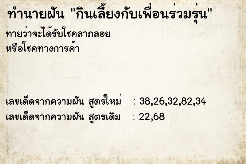 ทำนายฝันกินเลี้ยงกับเพื่อนร่วมรุ่น ทำนายฝันทำนายฝันกินเลี้ยงกับเพื่อนร่วมรุ่น