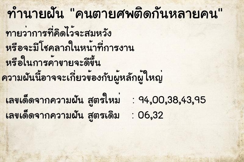 ทำนายฝันคนตายศพติดกันหลายคน ทำนายฝันทำนายฝันคนตายศพติดกันหลายคน