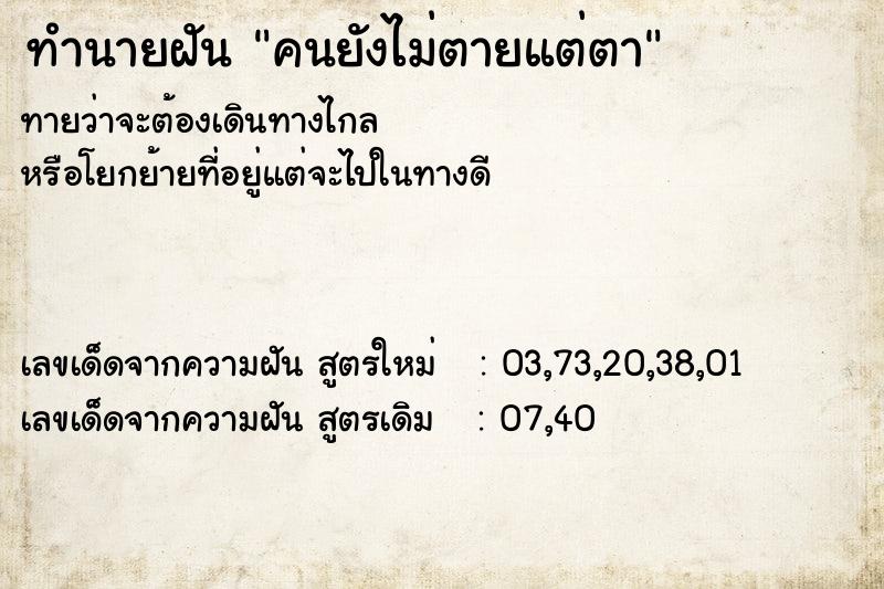 ทำนายฝันคนยังไม่ตายแต่ตา ทำนายฝันทำนายฝันคนยังไม่ตายแต่ตา