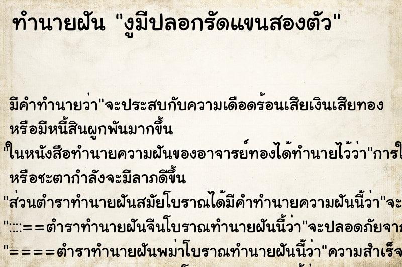 ทำนายฝันงูมีปลอกรัดแขนสองตัว ทำนายฝันทำนายฝันงูมีปลอกรัดแขนสองตัว