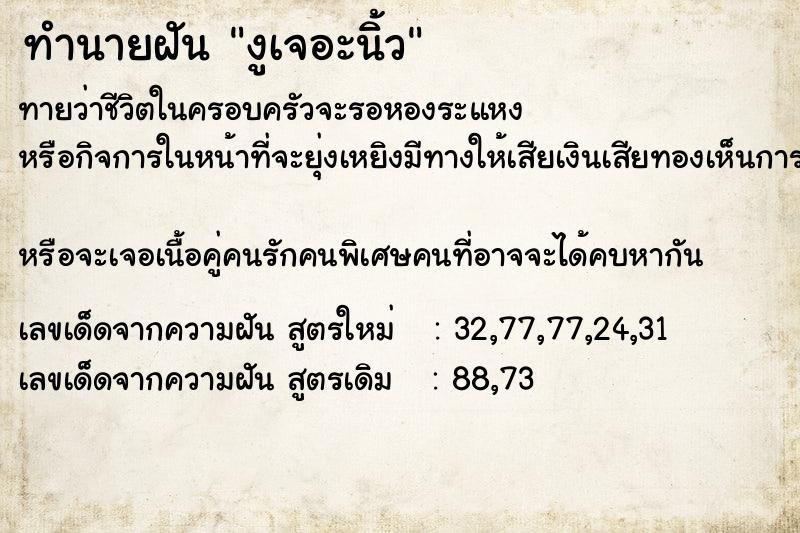 ทำนายฝันทำนายฝันงูเจอะนิ้ว