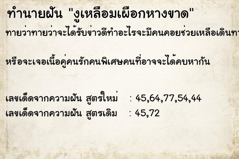 ทำนายฝันทำนายฝันงูเหลือมเผือกหางขาด