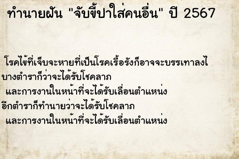 ทำนายฝัน จับขี้ปาใส่คนอื่น ทำนายฝัน จับขี้ปาใส่คนอื่น