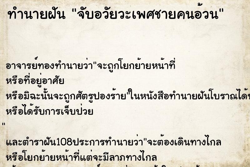 ทำนายฝันจับอวัยวะเพศชายคนอ้วน ทำนายฝันทำนายฝันจับอวัยวะเพศชายคนอ้วน