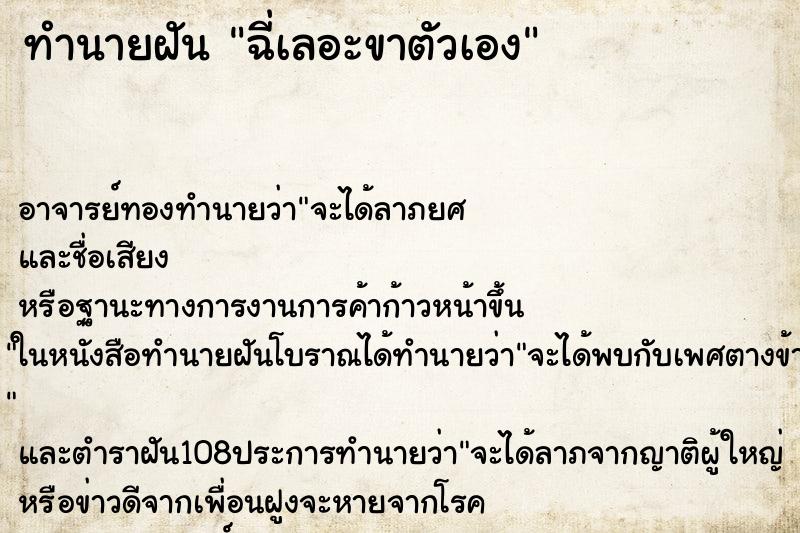 ทำนายฝัน ฉี่เลอะขาตัวเอง ตำราโบราณ แม่นที่สุดในโลก