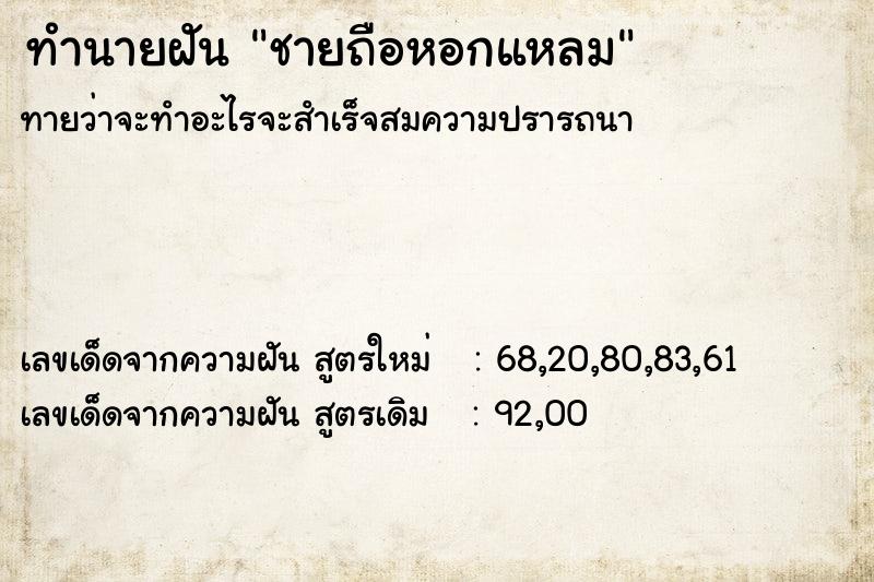 ทำนายฝันชายถือหอกแหลม ทำนายฝันทำนายฝันชายถือหอกแหลม