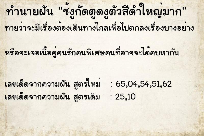 ทำนายฝันทำนายฝันซ้งูกัดตูดงูตัวสีดำใหญ่มาก