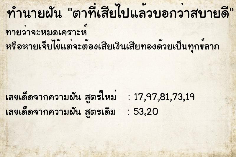 ทำนายฝันทำนายฝันตาที่เสียไปแล้วบอกว่าสบายดี