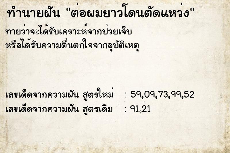 ทำนายฝันต่อผมยาวโดนตัดแหว่ง ทำนายฝันทำนายฝันต่อผมยาวโดนตัดแหว่ง