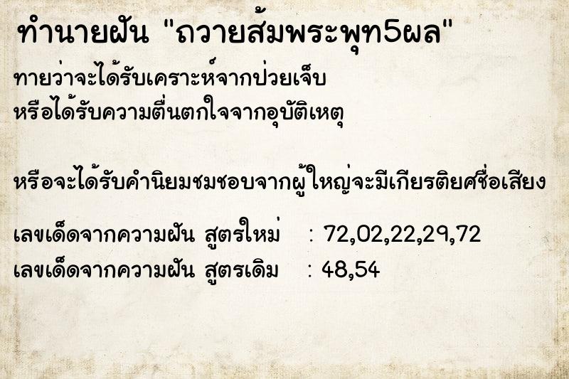 ทำนายฝันทำนายฝันถวายส้มพระพุท5ผล