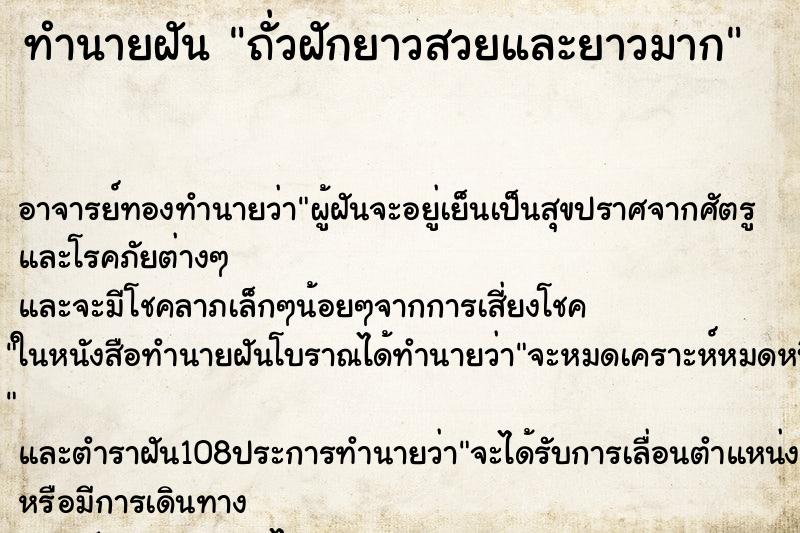 ทำนายฝัน ถั่วฝักยาวสวยและยาวมาก ทำนายฝัน ถั่วฝักยาวสวยและยาวมาก