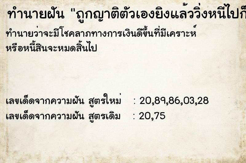 ทำนายฝันถูกญาติตัวเองยิงแล้ววิ่งหนีไปก็เจอไล่ยิงจากคนอื่น ทำนายฝันทำนายฝันถูกญาติตัวเองยิงแล้ววิ่งหนีไปก็เจอไล่ยิงจากคนอื่น