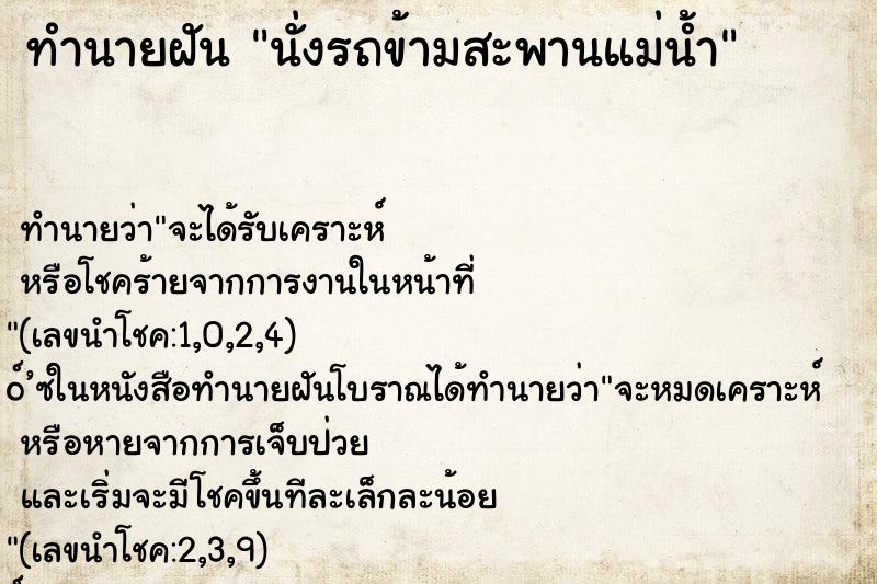 ทำนายฝันทำนายฝันนั่งรถข้ามสะพานแม่น้ำ