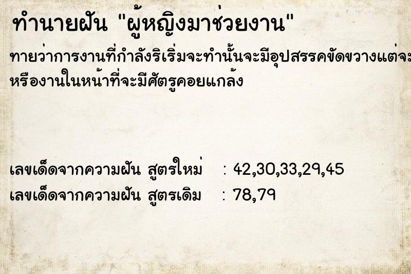 ทำนายฝันทำนายฝันผู้หญิง​มาช่วยงาน