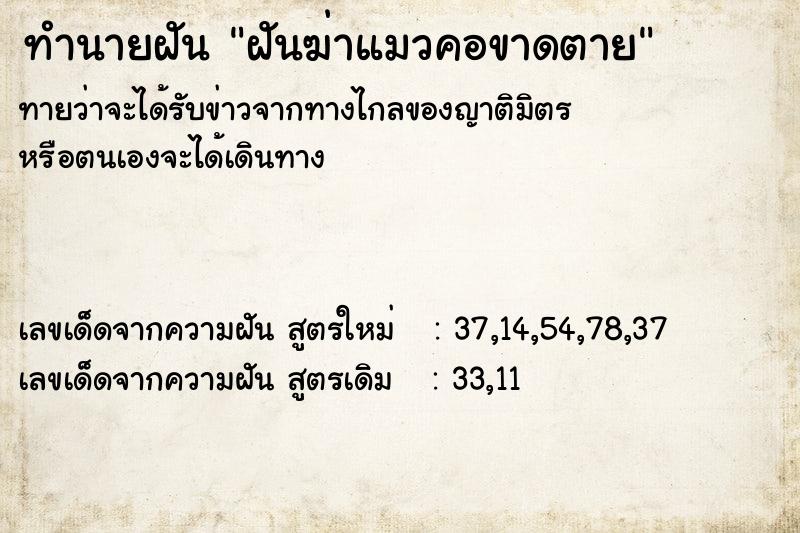 ทำนายฝัน ฝันฆ่าแมวคอขาดตาย ตำราโบราณ แม่นที่สุดในโลก