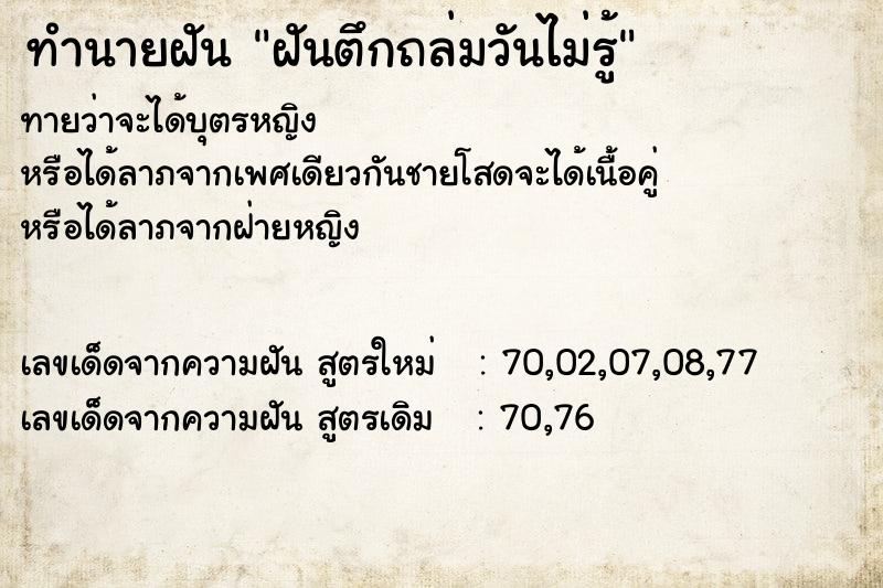 ทำนายฝันฝันตึกถล่มวันไม่รู้ ทำนายฝันทำนายฝันฝันตึกถล่มวันไม่รู้