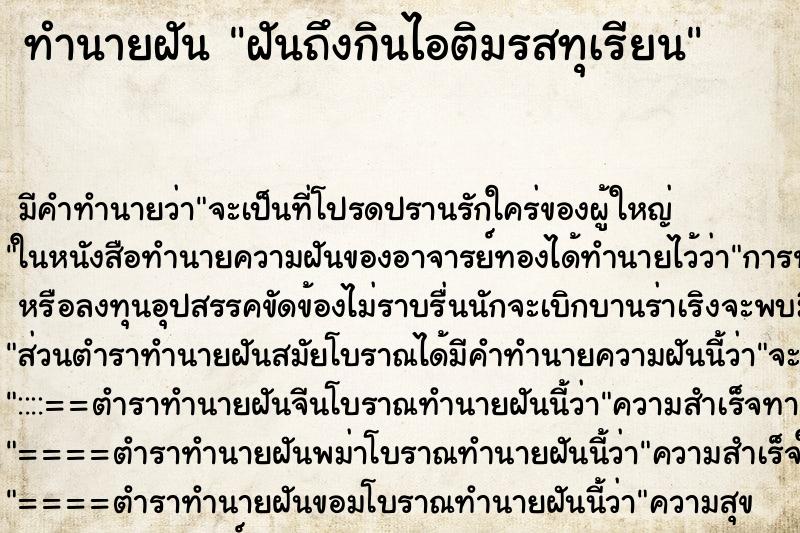ทำนายฝันทำนายฝันฝันถึงกินไอติมรสทุเรียน