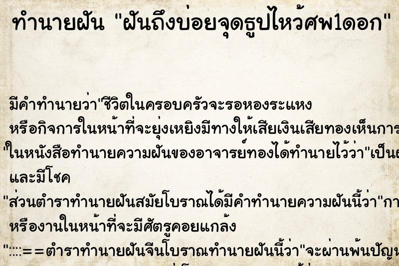 ทำนายฝัน ฝันถึงบ่อยจุดธูปไหว้ศพ1ดอก ทำนายฝัน ฝันถึงบ่อยจุดธูปไหว้ศพ1ดอก