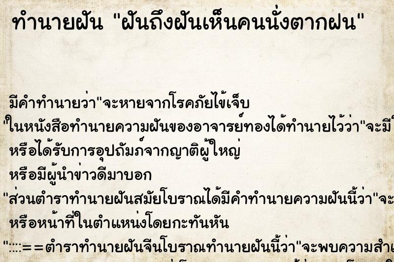 ทำนายฝันทำนายฝันฝันถึงฝันเห็นคนนั่งตากฝน