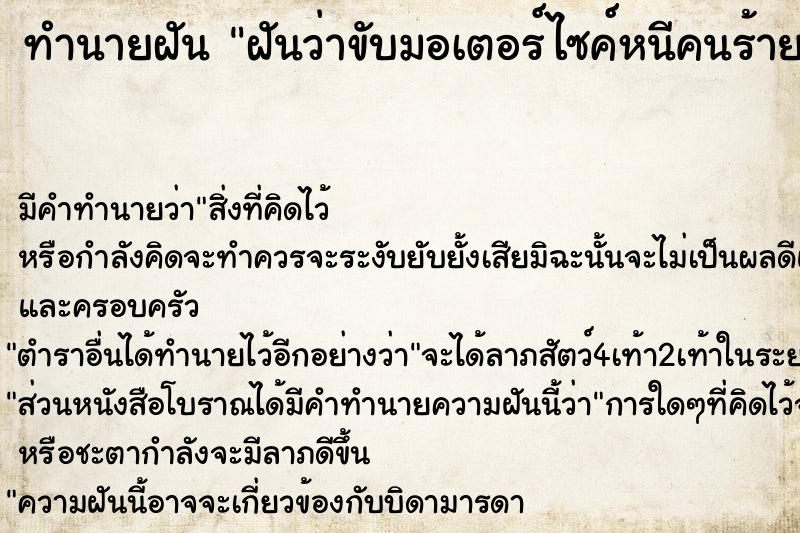 ทำนายฝันฝันว่าขับมอเตอร์ไซค์หนีคนร้าย ทำนายฝันทำนายฝันฝันว่าขับมอเตอร์ไซค์หนีคนร้าย