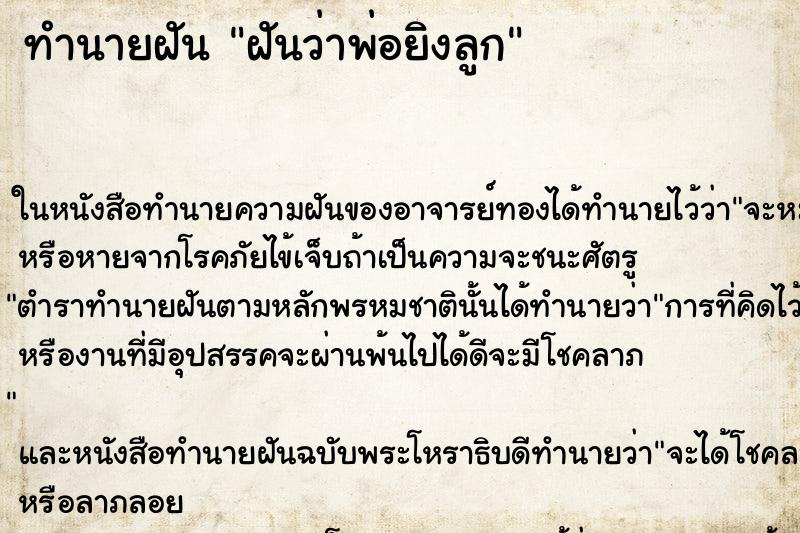 ทำนายฝันฝันว่าพ่อยิงลูก ทำนายฝันทำนายฝันฝันว่าพ่อยิงลูก