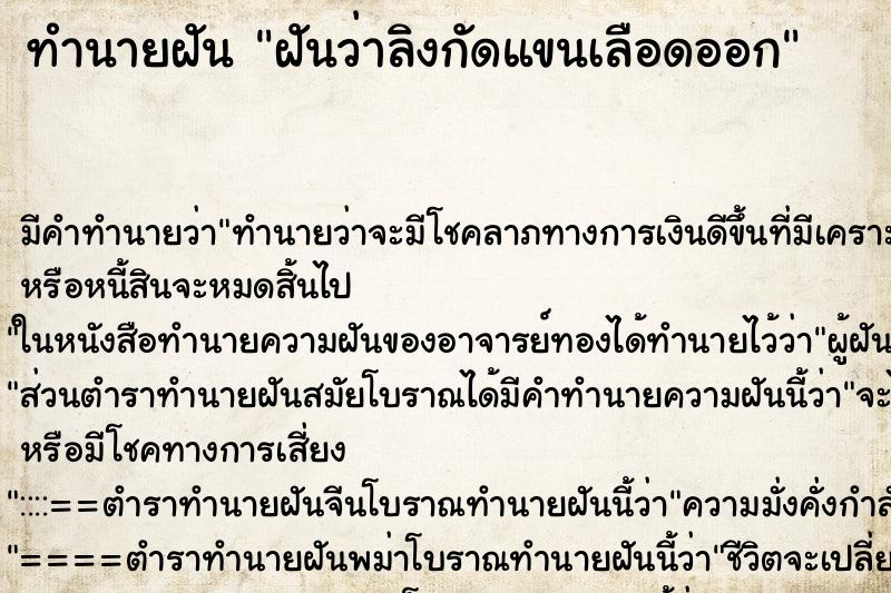ทำนายฝัน ฝันว่าลิงกัดแขนเลือดออก ทำนายฝัน ฝันว่าลิงกัดแขนเลือดออก
