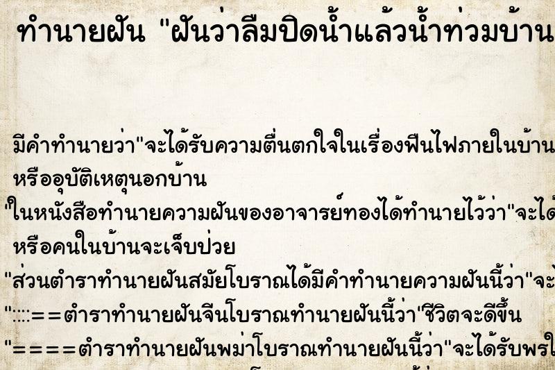 ทำนายฝัน ฝันว่าลืมปิดน้ำแล้วน้ำท่วมบ้าน ทำนายฝัน ฝันว่าลืมปิดน้ำแล้วน้ำท่วมบ้าน