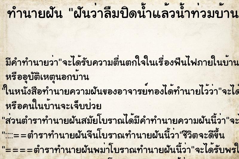 ทำนายฝัน ฝันว่าลืมปิดน้ำแล้วน้ำท่วมบ้าน ตำราโบราณ แม่นที่สุดในโลก