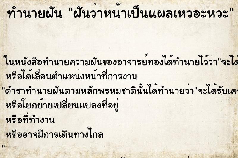 ทำนายฝันฝันว่าหน้าเป็นแผลเหวอะหวะ ทำนายฝันทำนายฝันฝันว่าหน้าเป็นแผลเหวอะหวะ