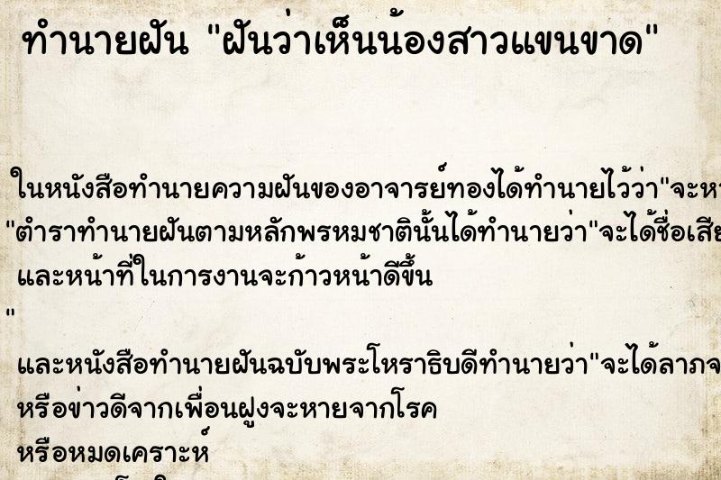 ทำนายฝัน ฝันว่าเห็นน้องสาวแขนขาด