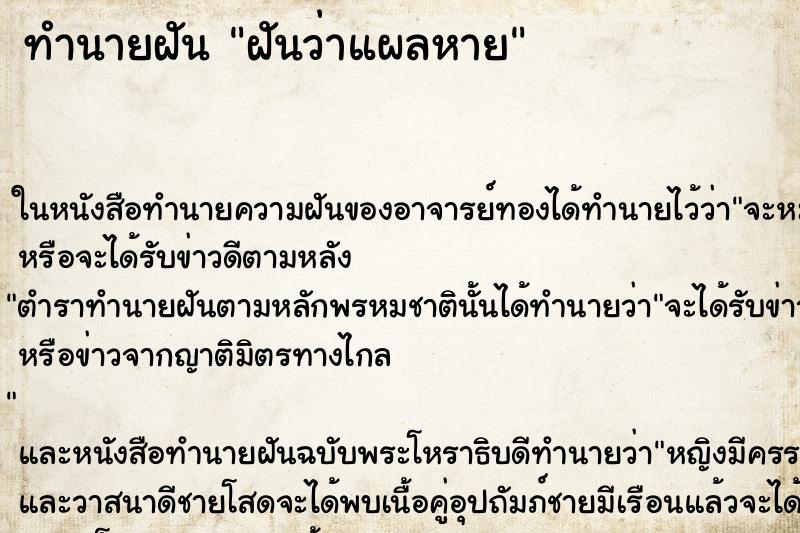 ทำนายฝันทำนายฝันฝันว่าแผลหาย