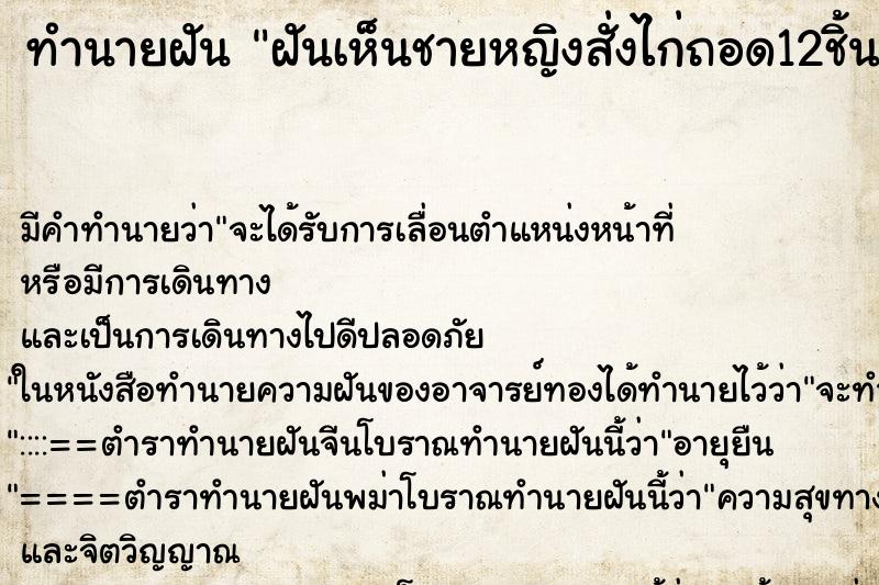 ทำนายฝัน ฝันเห็นชายหญิงสั่งไก่ถอด12ชิ้น ทำนายฝัน ฝันเห็นชายหญิงสั่งไก่ถอด12ชิ้น