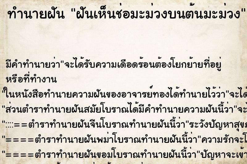 ทำนายฝัน ฝันเห็นช่อมะม่วงบนต้นมะม่วง ตำราโบราณ แม่นที่สุดในโลก