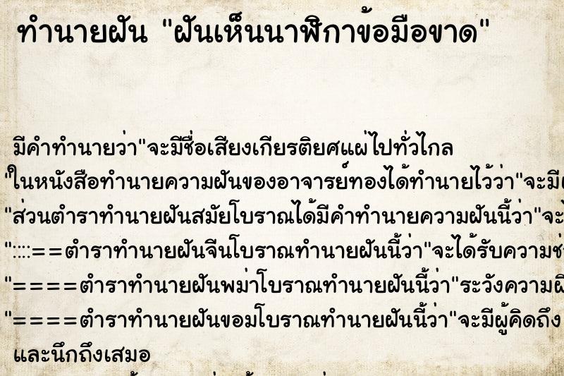ทำนายฝัน ฝันเห็นนาฬิกาข้อมือขาด ทำนายฝัน ฝันเห็นนาฬิกาข้อมือขาด