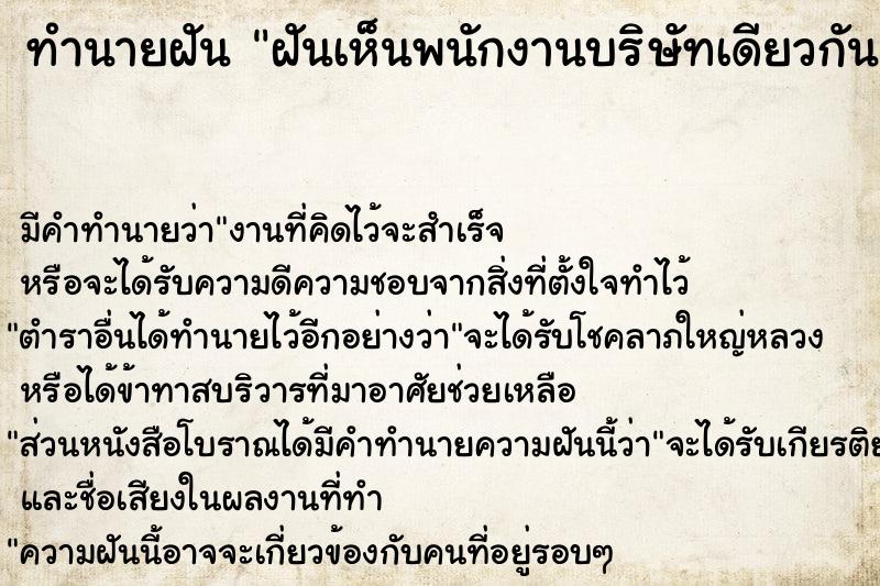 ทำนายฝันฝันเห็นพนักงานบริษัทเดียวกัน ทำนายฝันทำนายฝันฝันเห็นพนักงานบริษัทเดียวกัน
